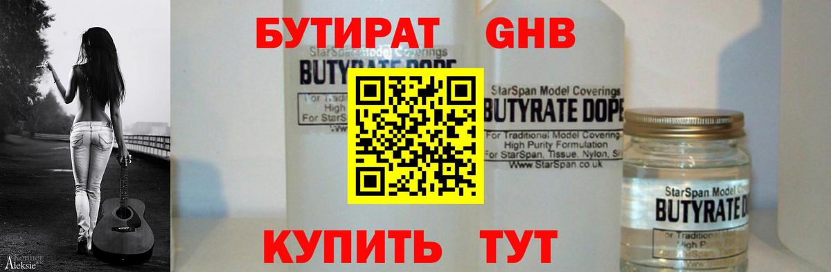 Златоуст  Бутират GHB  БУТИРАТ  Вход с VPN 