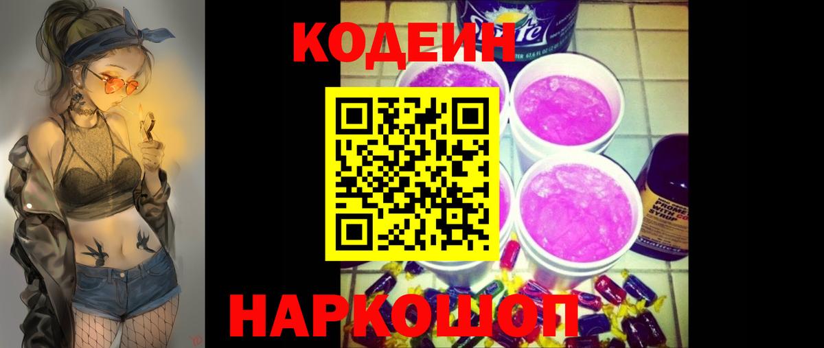 Златоуст  Кодеиновый сироп Lean Purple Drank  Вход с VPN  Кодеиновый сироп Lean Purple Drank 